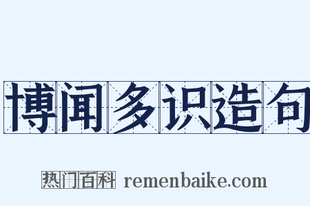 博闻多识造句是什么意思的图片